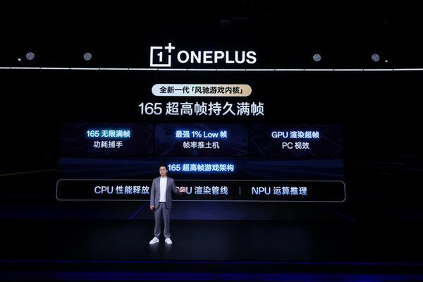 一加发布全新一代「风驰游戏内核」 开启165超高帧游戏时代