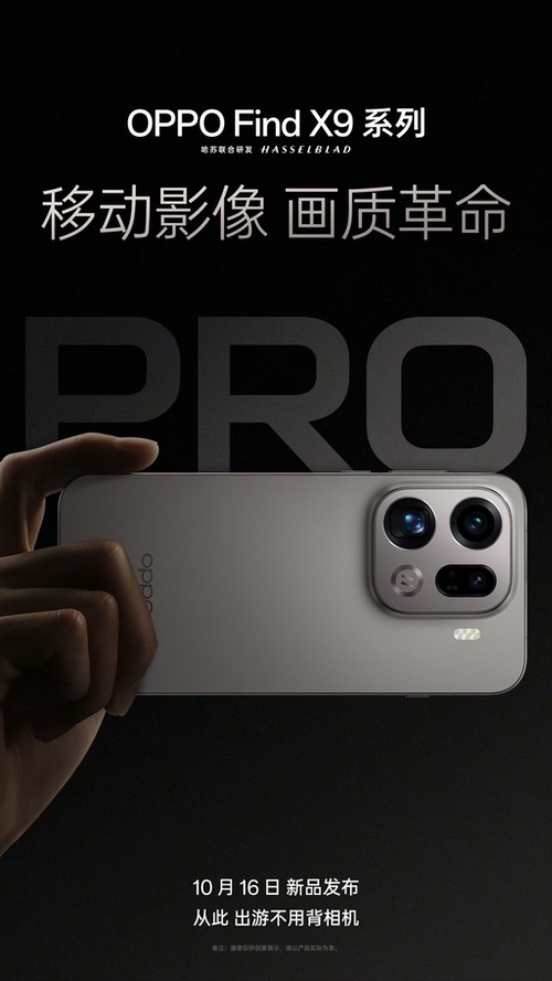 oppo find x9系列影像技术提前解锁