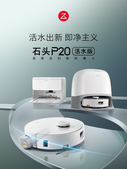 石头p20活水版重磅来袭 全域增压活水洗洁净新里程