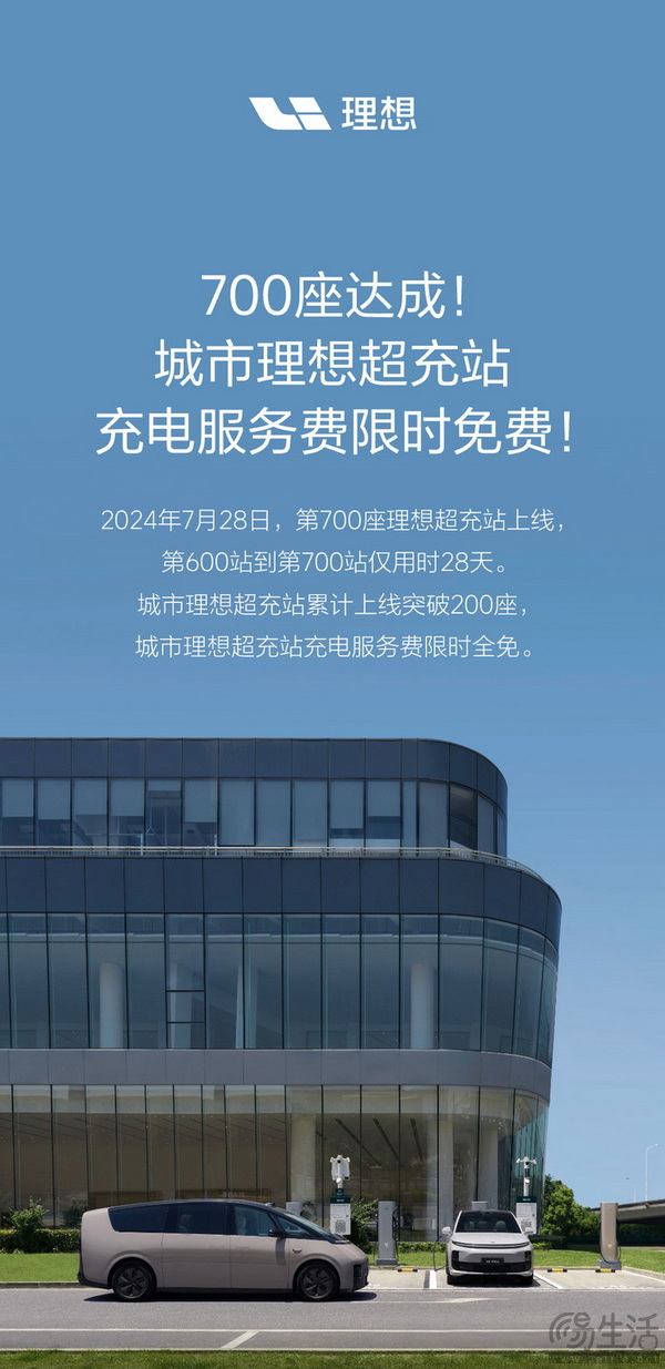 理想超充站累计上线突破700座 限时服务费全免